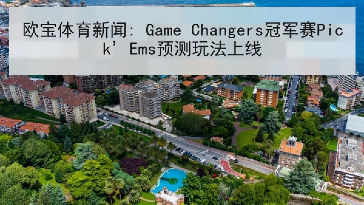 欧宝体育新闻: Game Changers冠军赛Pick’Ems预测玩法上线