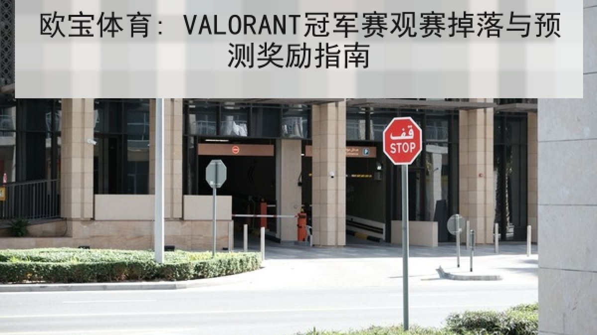 欧宝体育: VALORANT冠军赛观赛掉落与预测奖励指南