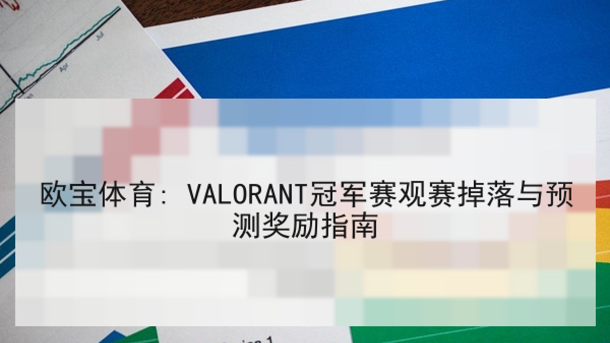 欧宝体育: VALORANT冠军赛观赛掉落与预测奖励指南