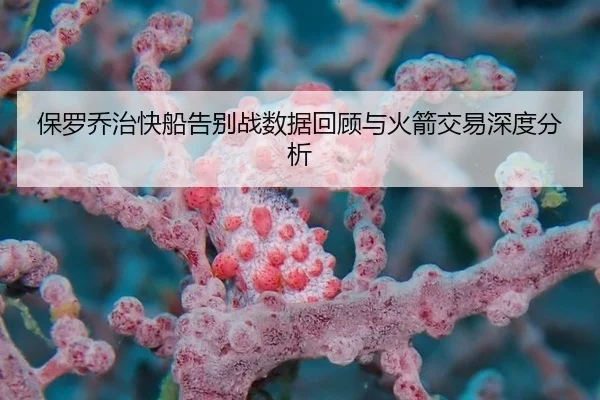 保罗乔治快船告别战数据回顾与火箭交易深度分析