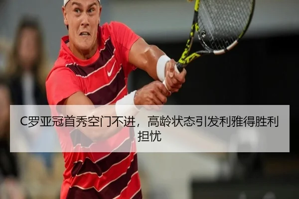 C罗亚冠首秀空门不进，高龄状态引发利雅得胜利担忧