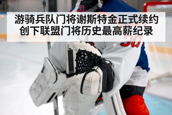 游骑兵队门将谢斯特金正式续约创下联盟门将历史最高薪纪录