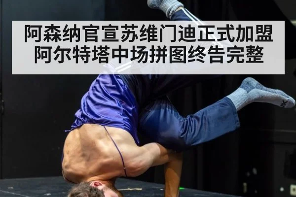 阿森纳官宣苏维门迪正式加盟 阿尔特塔中场拼图终告完整