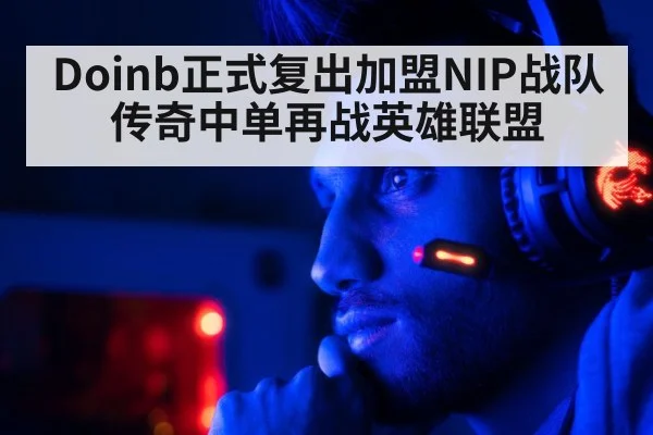 Doinb正式复出加盟NIP战队传奇中单再战英雄联盟