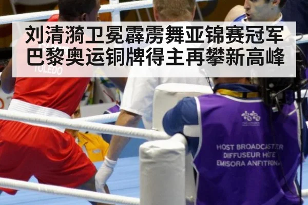 刘清漪卫冕霹雳舞亚锦赛冠军 巴黎奥运铜牌得主再攀新高峰