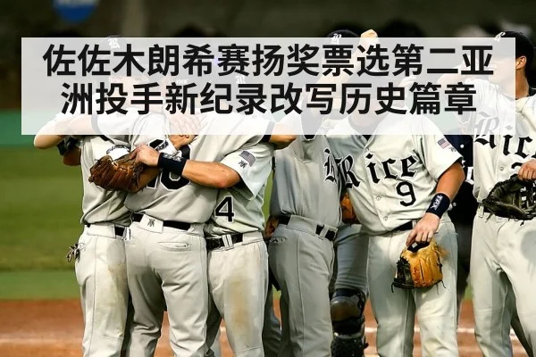 佐佐木朗希赛扬奖票选第二亚洲投手新纪录改写历史篇章