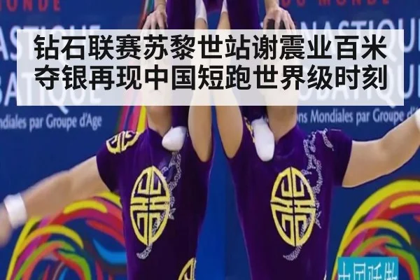 钻石联赛苏黎世站谢震业百米夺银再现中国短跑世界级时刻