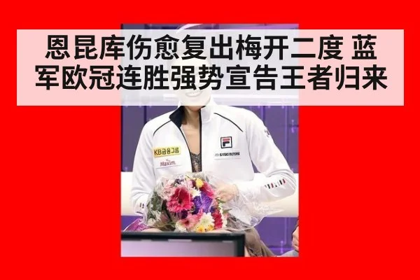 恩昆库伤愈复出梅开二度 蓝军欧冠连胜强势宣告王者归来