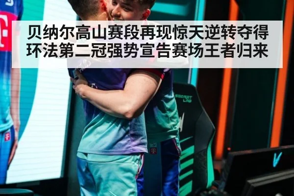 贝纳尔高山赛段再现惊天逆转夺得环法第二冠强势宣告赛场王者归来