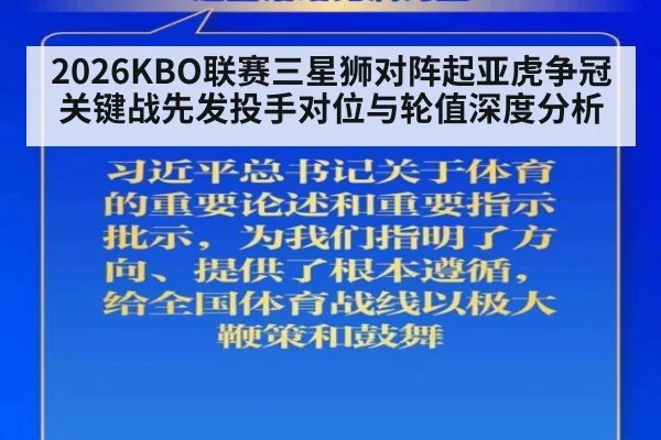 2026KBO联赛三星狮对阵起亚虎争冠关键战先发投手对位与轮值深度分析