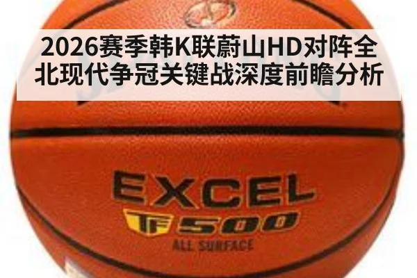 2026赛季韩K联蔚山HD对阵全北现代争冠关键战深度前瞻分析